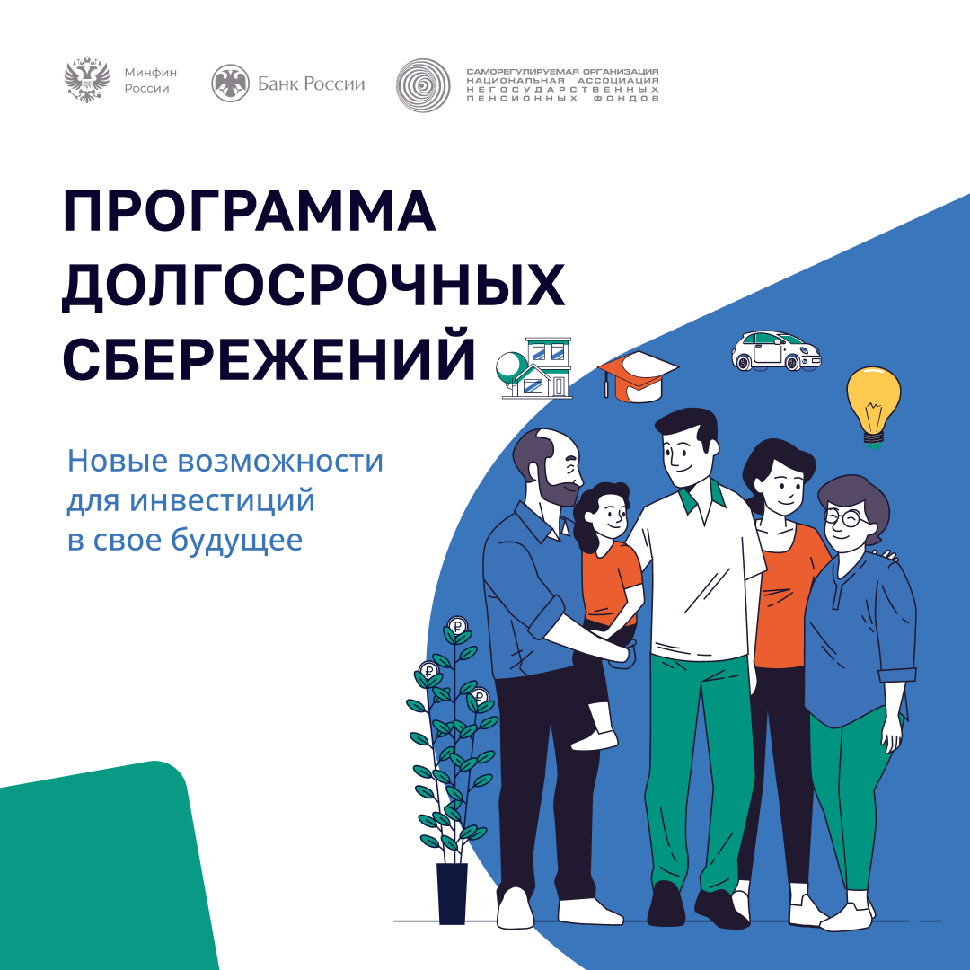 Программа долгосрочных сбережений — рассказываем о преимуществах нового сберегательного продукта.