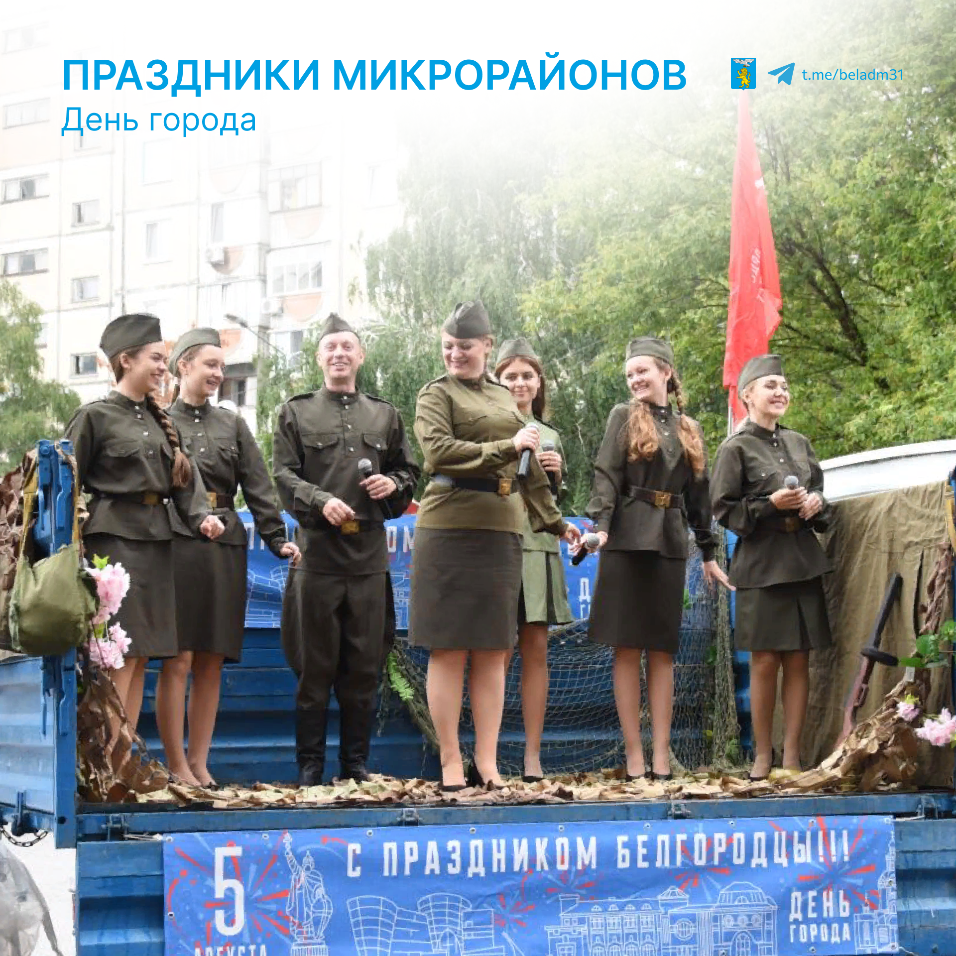 По традиции мероприятия в честь освобождения города Белгорода от немецко-фашистских захватчиков пройдут в каждой управе.