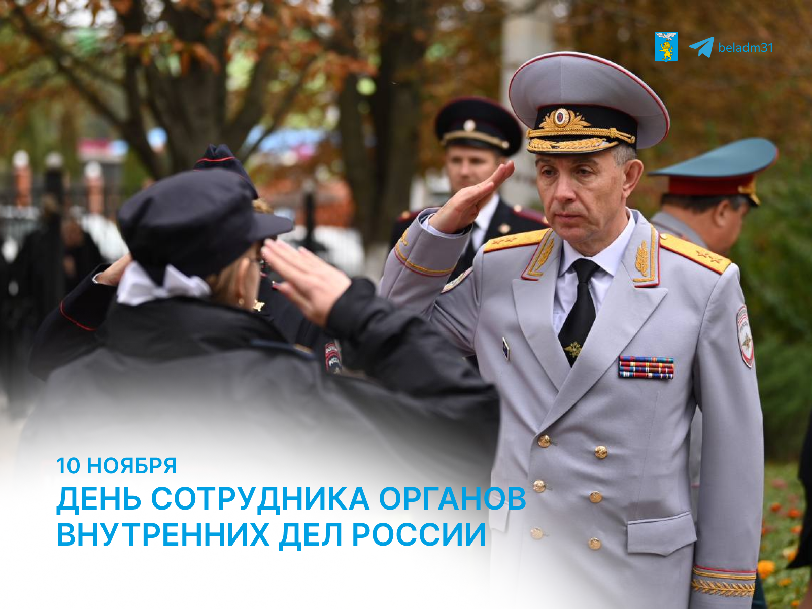 День сотрудника органов внутренних дел России.