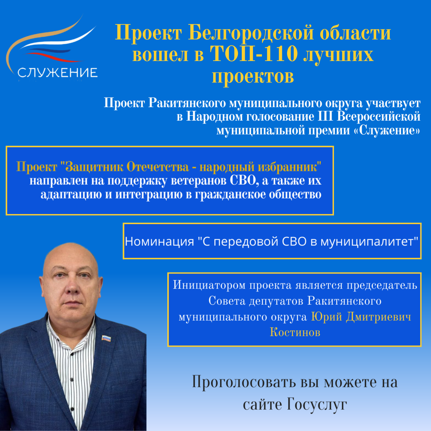 Белгородская область продолжает принимать участие в Народном голосовании III Всероссийской муниципальной премии «Служение».