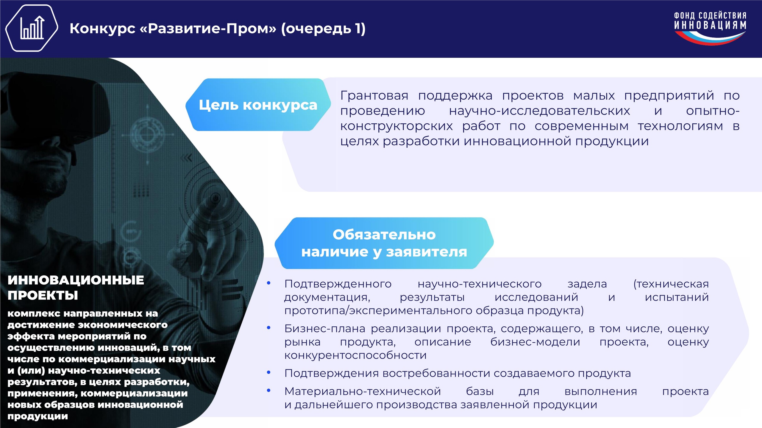 Белгородские предприятия приглашают поучаствовать в отборе проектов на конкурс «Развитие-Пром», который проводит Фонд содействия инновациям.