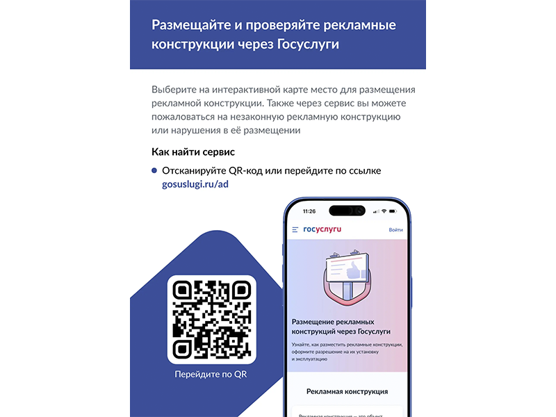 На «Госуслугах» запущены новые сервисы по рекламным конструкциям.