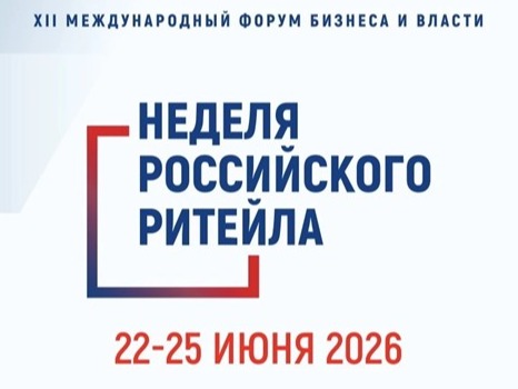 XII Международный Форум бизнеса и власти «Неделя Российского Ритейла».