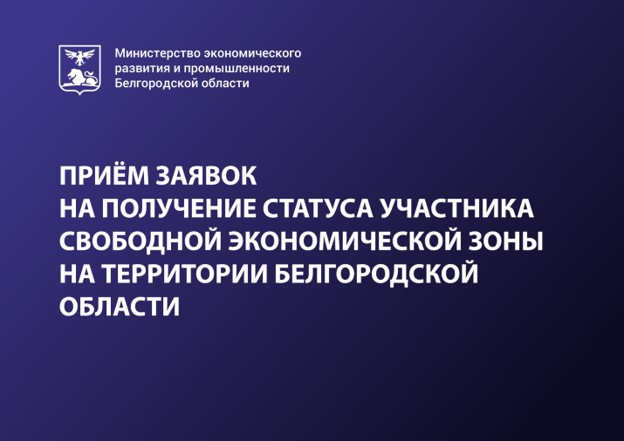 Продолжается приём заявок на получение статуса участника свободной экономической зоны на территории Белгородской области.