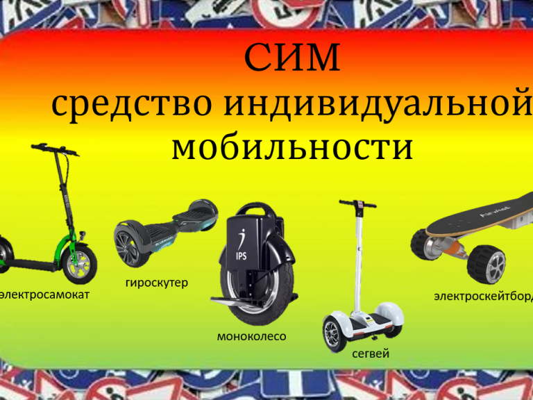Правила дорожного движения для средств индивидуальной мобильности.