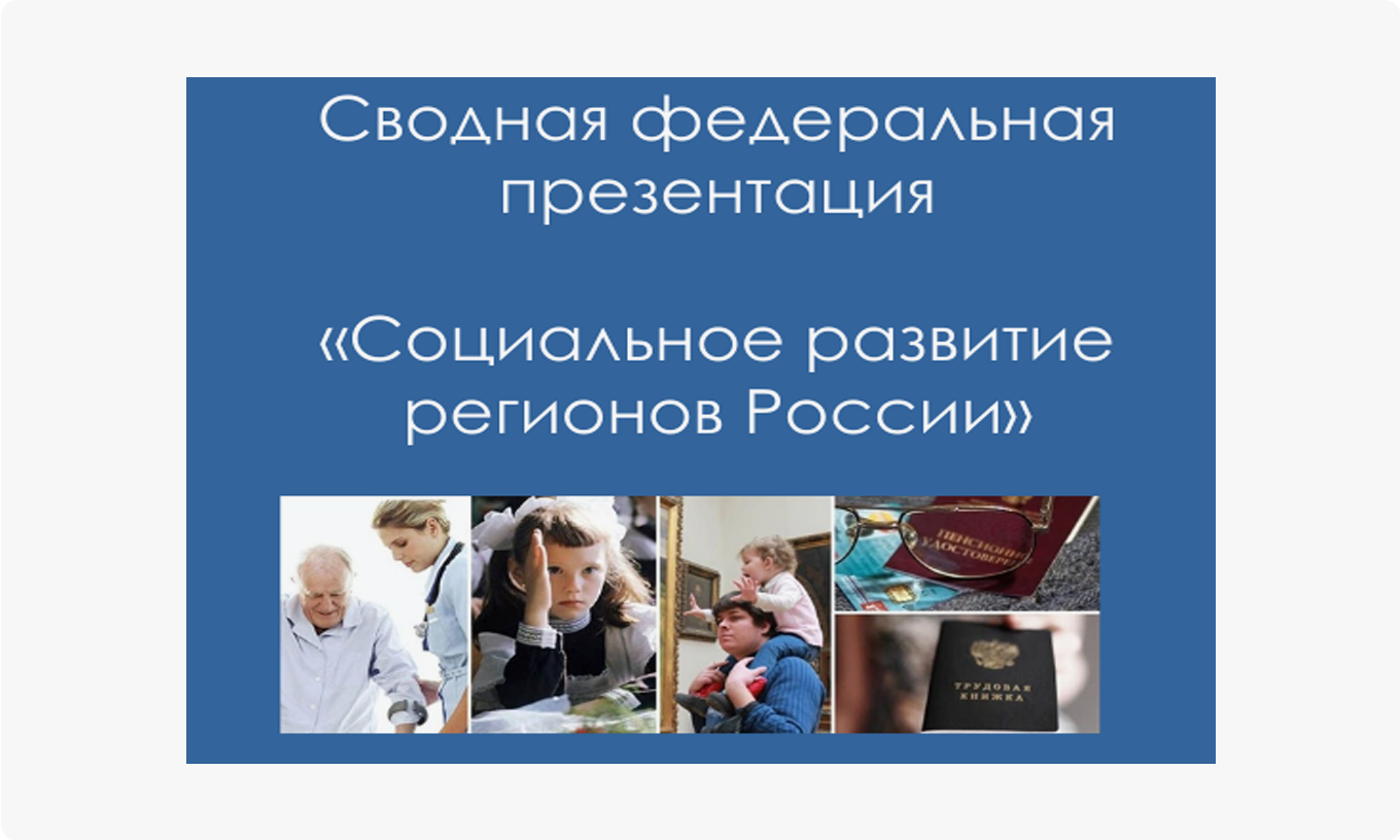 Сводная федеральная презентация «Социальное развитие регионов России».