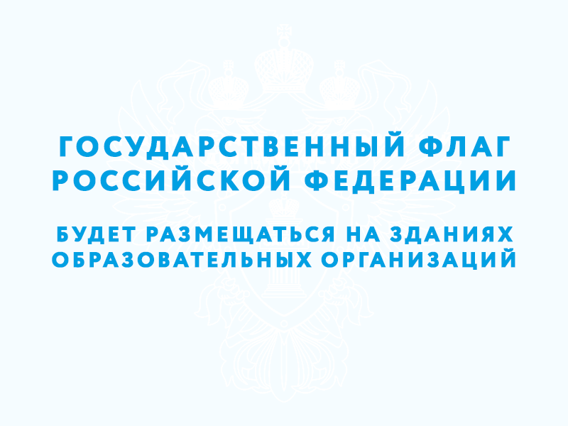 Государственный флаг Российской Федерации будет размещаться на зданиях образовательных организаций.