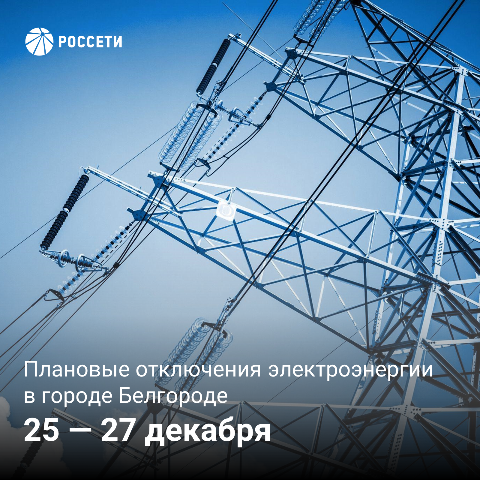 В Белгороде пройдут плановые отключения электроэнергии.