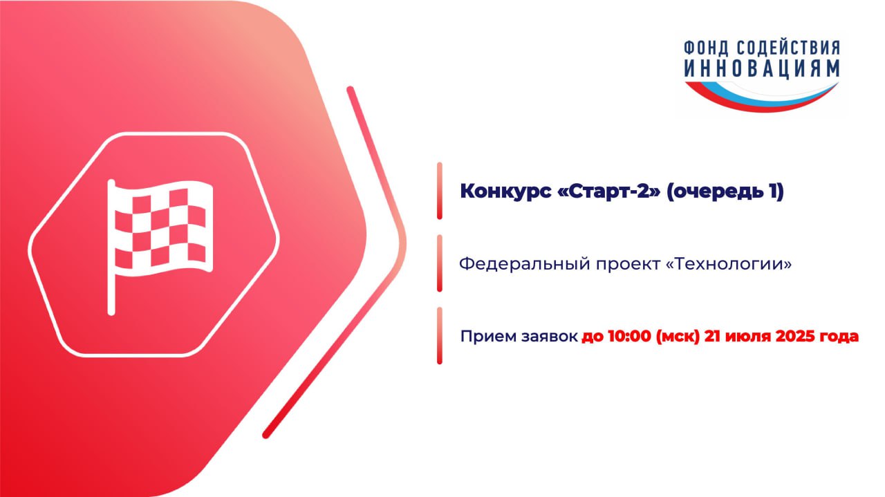 Вниманию производителей научной, научно-технической продукции: идёт отбор проектов по конкурсу «Старт-2» (очередь 1).
