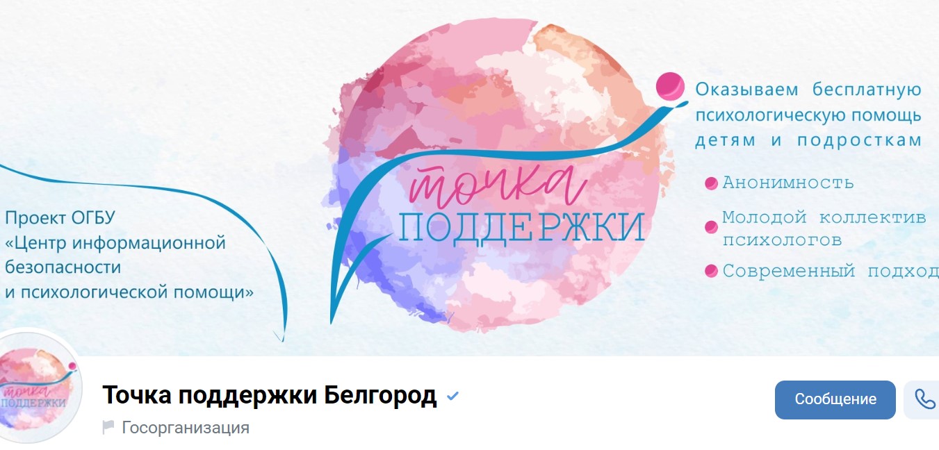 Молодые люди могут получить бесплатную психологическую помощь благодаря проекту «Точка поддержки Белгород».