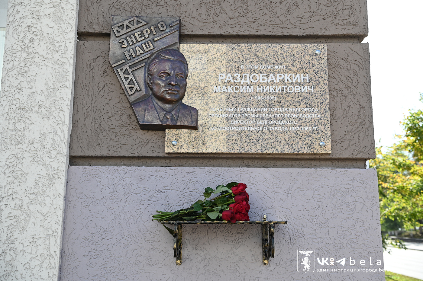 В Белгороде открыли мемориальную доску Почетному гражданину города Максиму Раздобаркину.