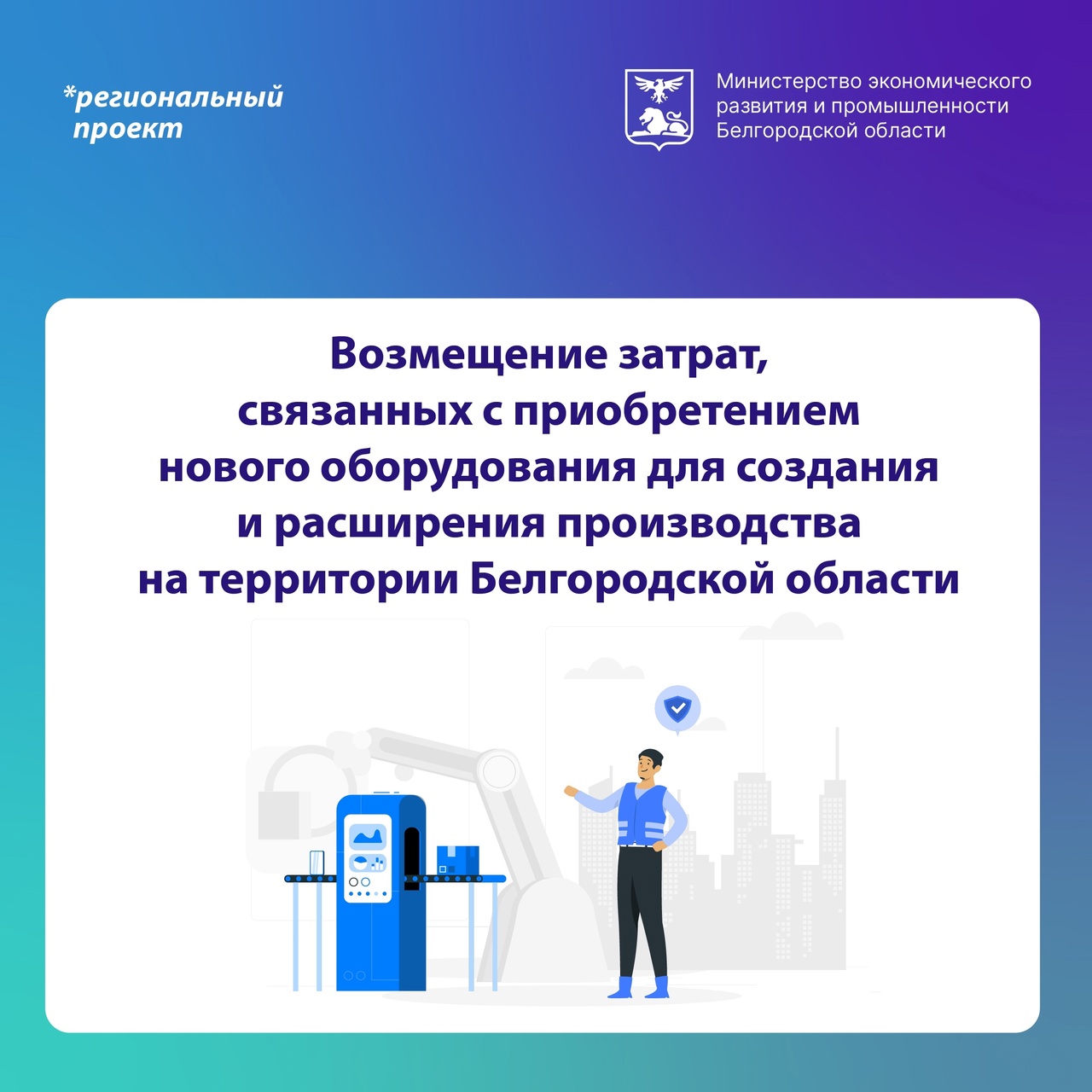 Белгородский малый и средний бизнес может возместить до 75% фактических затрат на приобретенное новое оборудование.
