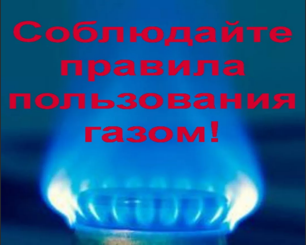 Безопасное использование газа в быту.