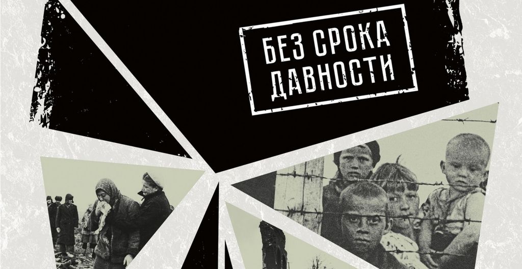 О геноциде советского народа нацистами и их пособниками в годы Великой Отечественной войны.