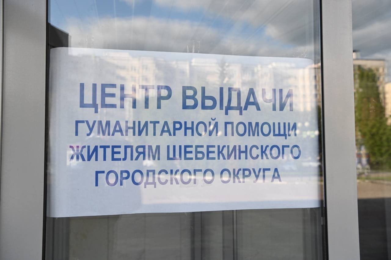 В Белгороде открыли ещё один пункт выдачи гуманитарной помощи шебекинцам.
