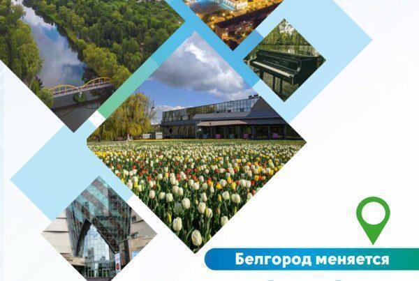 Стартовал городской конкурс инициатив по развитию территорий «Белгород меняется».