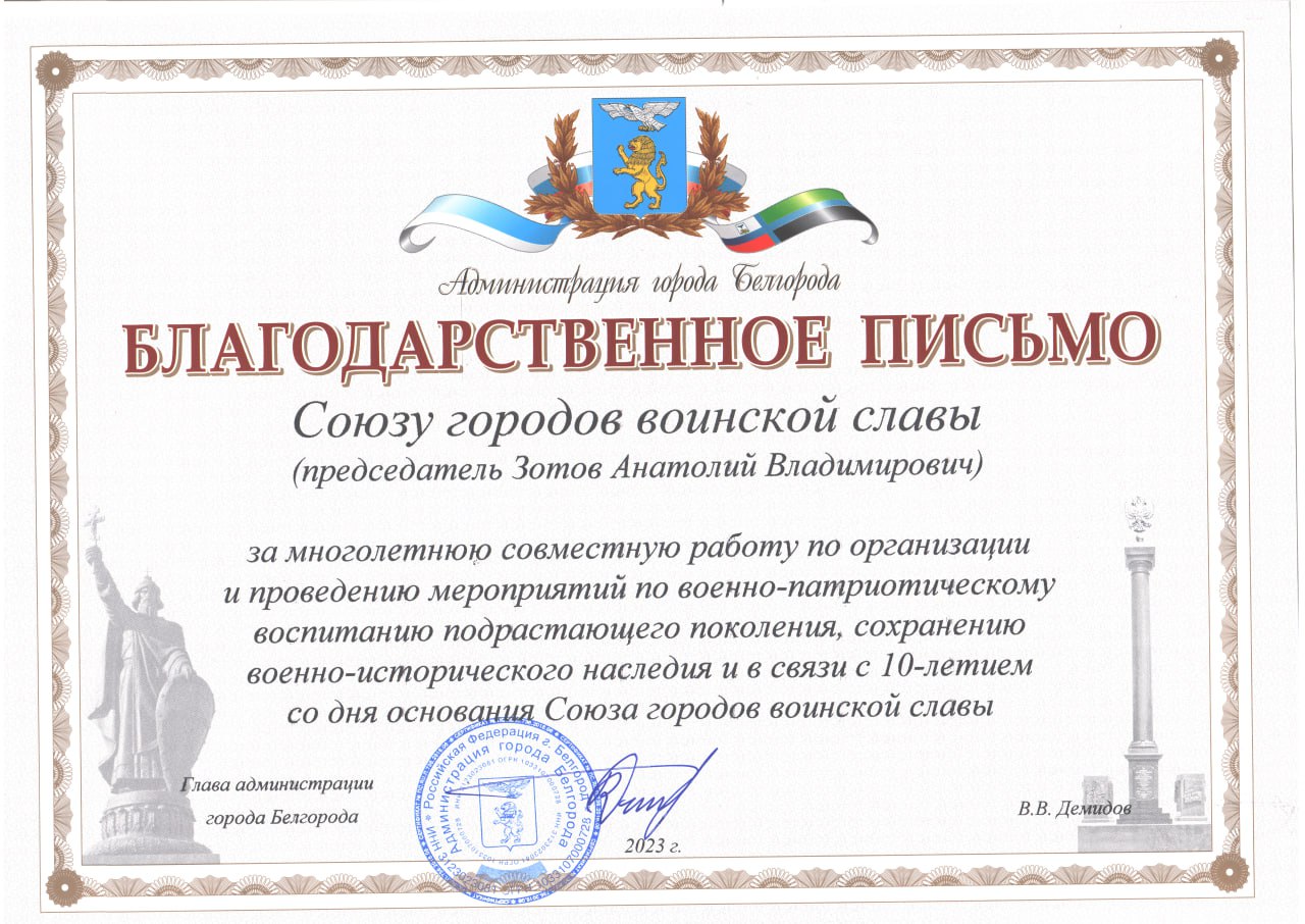 Мэр Белгорода направил благодарственное письмо председателю Союза городов воинской славы Анатолию Зотову.