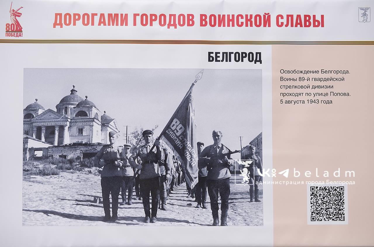 Выставка «Дорогами городов воинской славы» открылась в Белгороде.