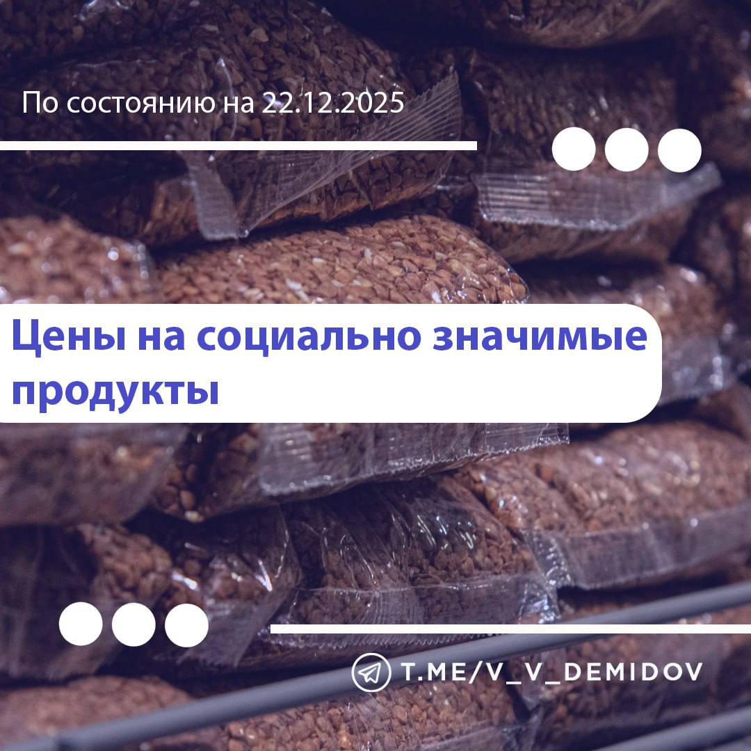 Валентин Демидов поделился очередной подборкой самых низких цен на востребованные продукты в Белгороде.