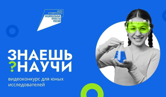 Школы Белгородской области лидируют по числу заявок на конкурс научно-популярного видео «Знаешь?Научи!».