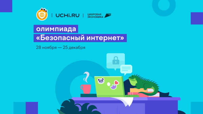 Ученики 1-9 классов школ Белгородской области могут повысить свою цифровую грамотность на Всероссийской онлайн-олимпиаде.