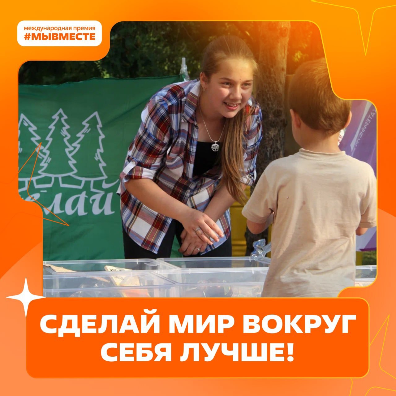 До 23 июня подавайтесь на Международную Премию #МЫВМЕСТЕ!.