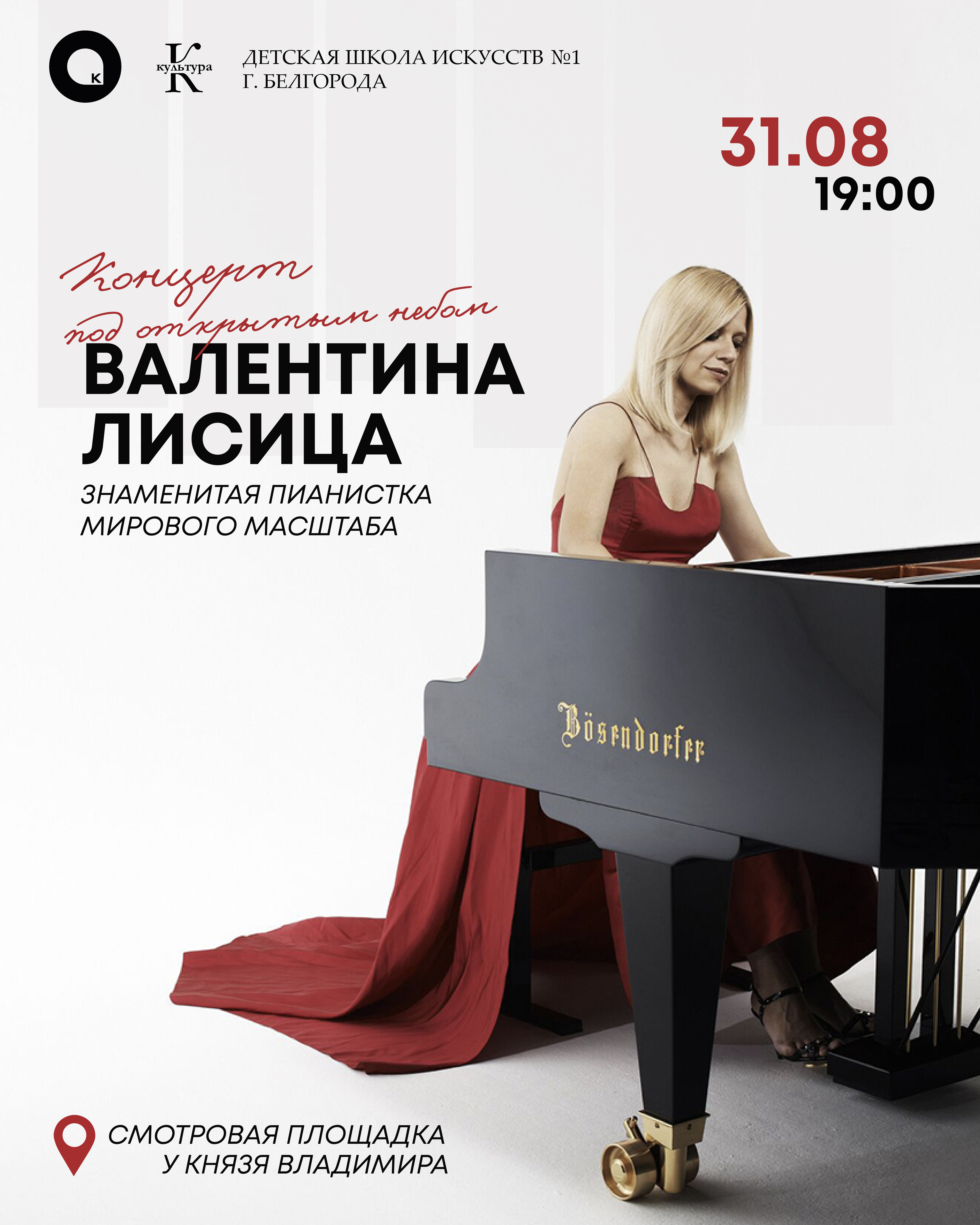 В Белгороде концерт под открытым небом даст пианистка с мировым именем Валентина Лисица.