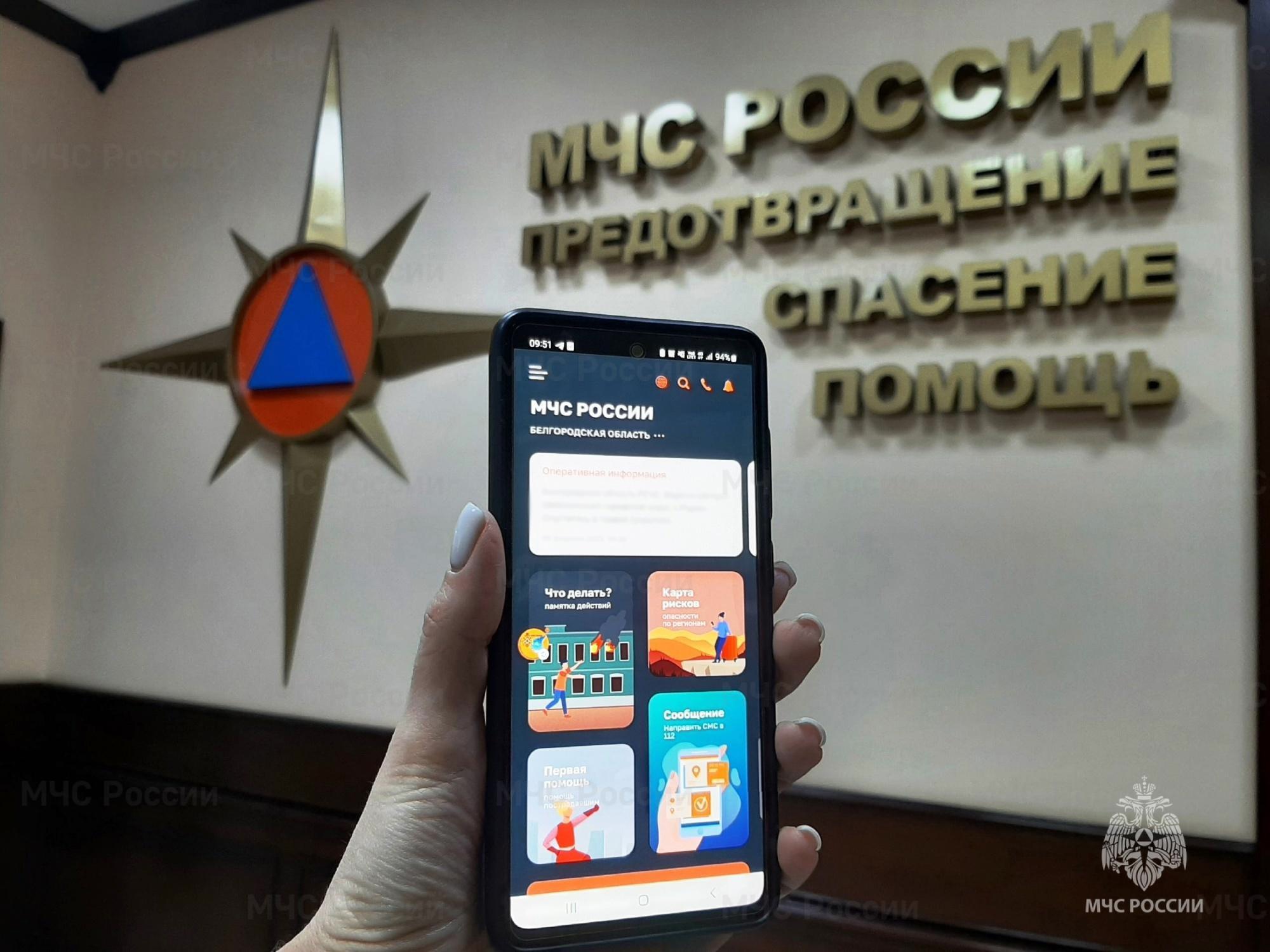 Информацию о ЧС можно оперативно получать через мобильное приложение «МЧС России»