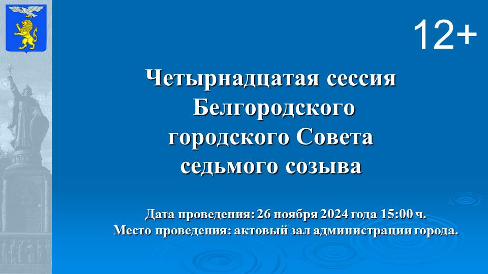 Сессия Горсовета: прямая трансляция.