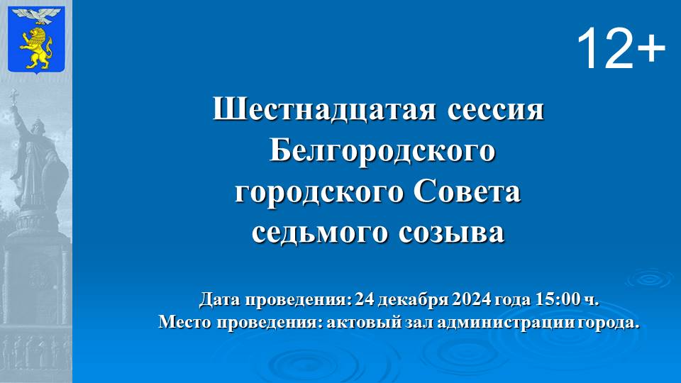 Прямая трансляция: 16 сессия Белгородского городского совета.