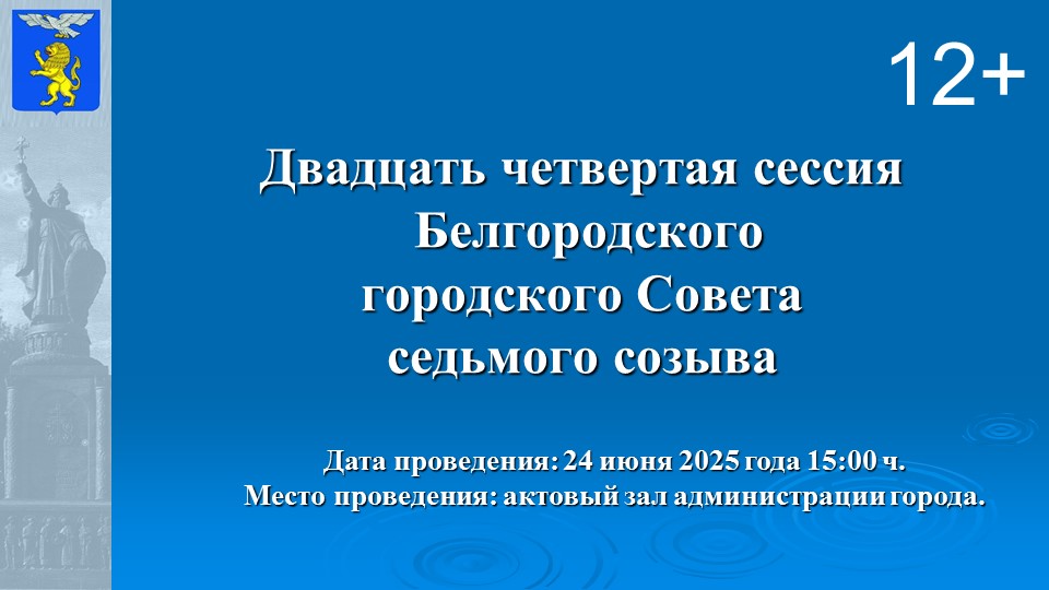 Сессия Горсовета: прямая трансляция.