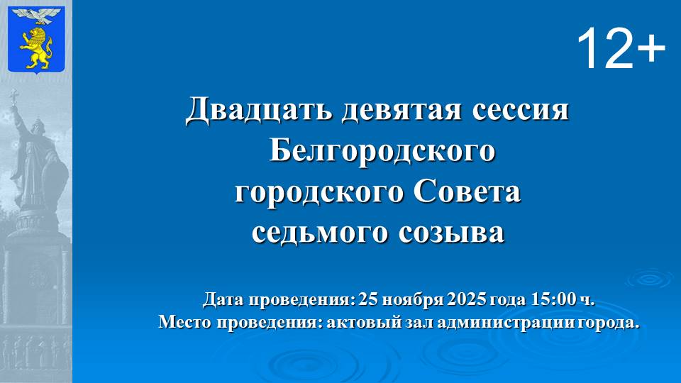 29-я сессия Горсовета: прямая трансляция.