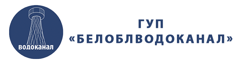ГУП «Белоблводоканал».