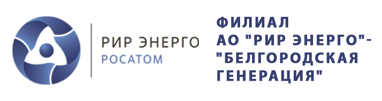 Филиал АО &amp;quot;РИР Энерго&amp;quot;-&amp;quot;Белгородская генерация&amp;quot;.