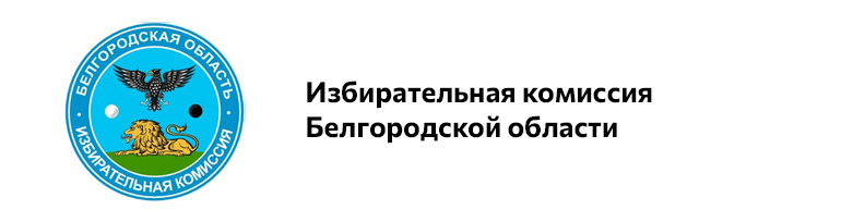 Избирательная комиссия Белгородской области