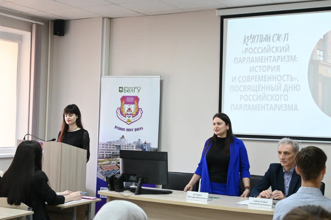 Состоялся круглый стол - Российский парламентаризм: история и современность.