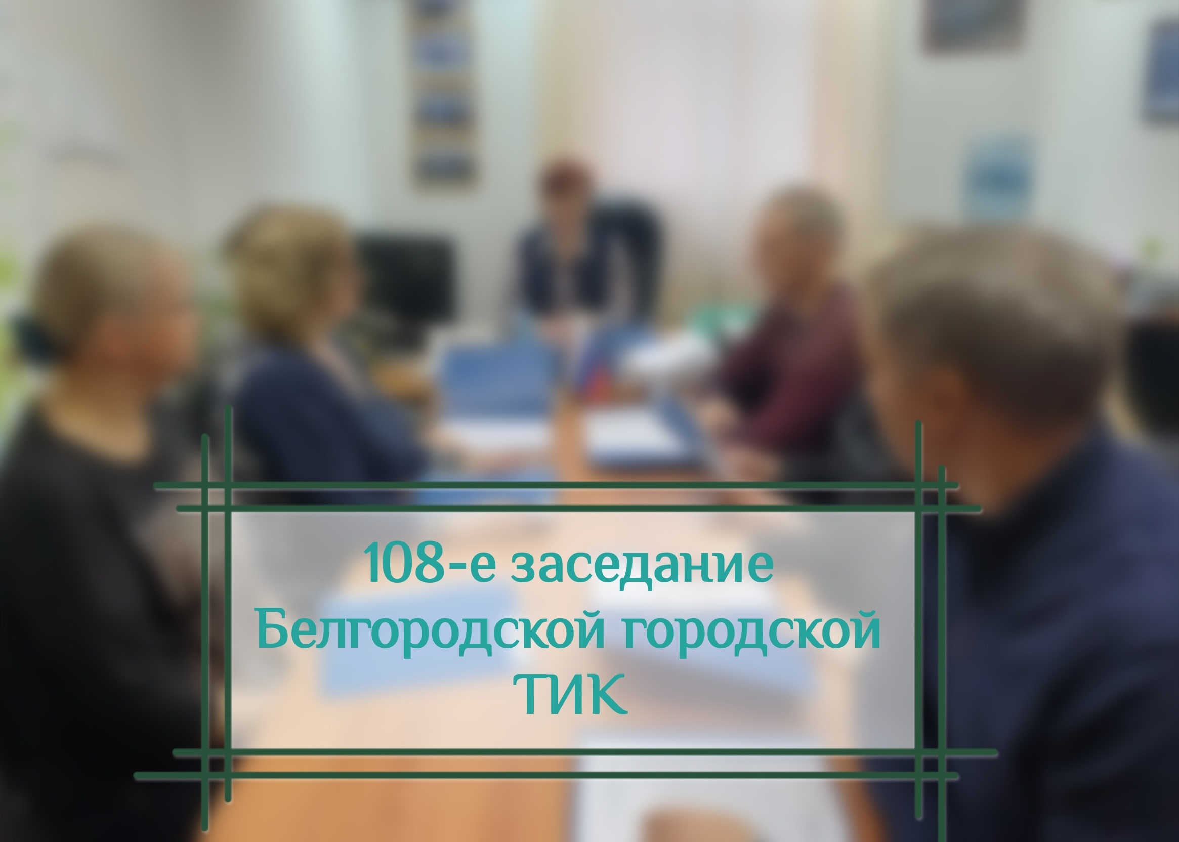 Состоялось заседание БГ ТИК.