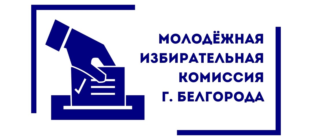 Молодёжная избирательная комиссия г. Белгорода.