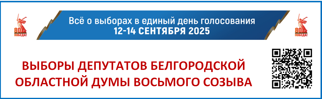 Все о выборах в единый день голосования 12-14 сентября 2025 года.