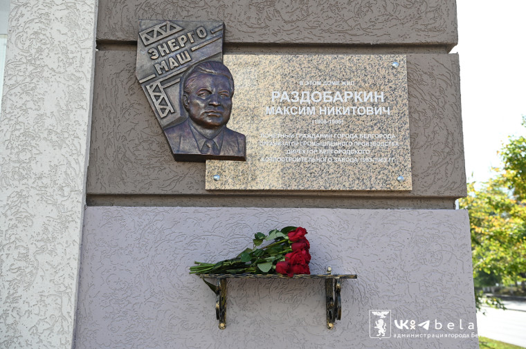 В Белгороде открыли мемориальную доску Почетному гражданину города Максиму Раздобаркину. В Белгороде открыли мемориальную доску Почетному гражданину города Максиму Раздобаркину.