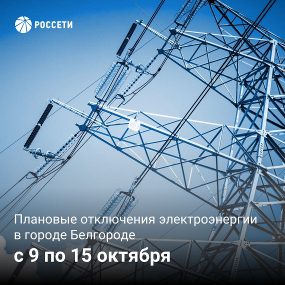 В Белгороде на следующей неделе пройдут плановые отключения электроэнергии. В Белгороде на следующей неделе пройдут плановые отключения электроэнергии.