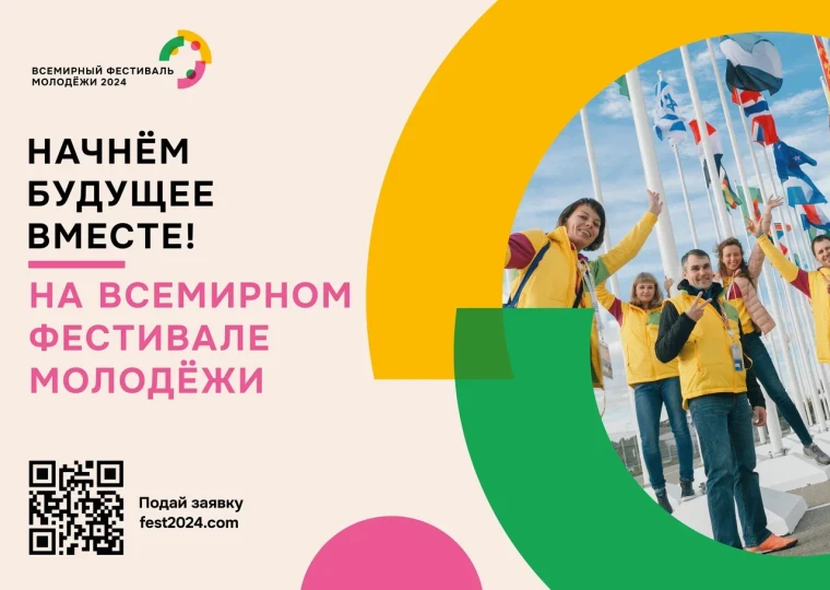 Открыта регистрация на участие во Всемирном фестивале молодёжи. Открыта регистрация на участие во Всемирном фестивале молодёжи.