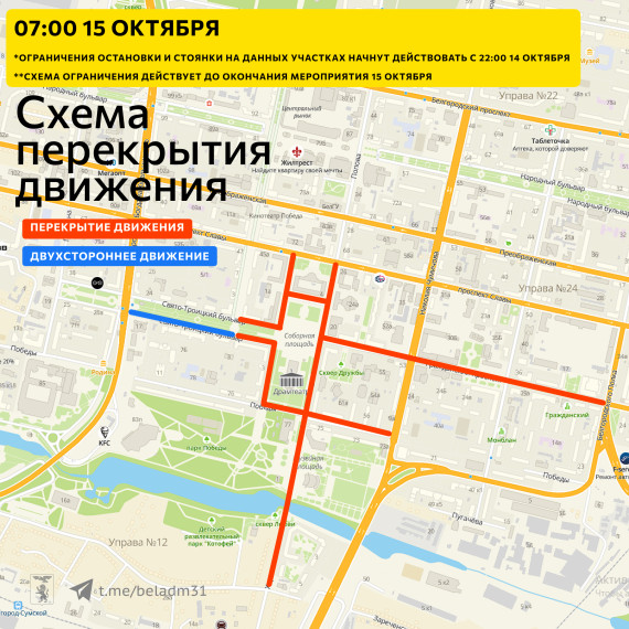 15 октября в Белгороде ограничат движение в центре.