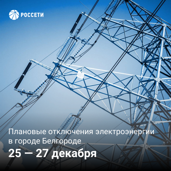 В Белгороде пройдут плановые отключения электроэнергии. В Белгороде пройдут плановые отключения электроэнергии.