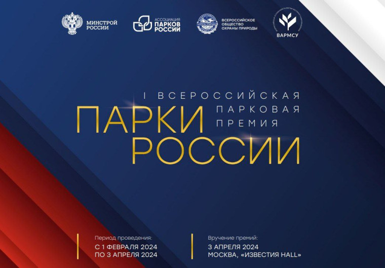 1 февраля стартует Первая Всероссийская парковая премия «Парки России». 1 февраля стартует Первая Всероссийская парковая премия «Парки России».