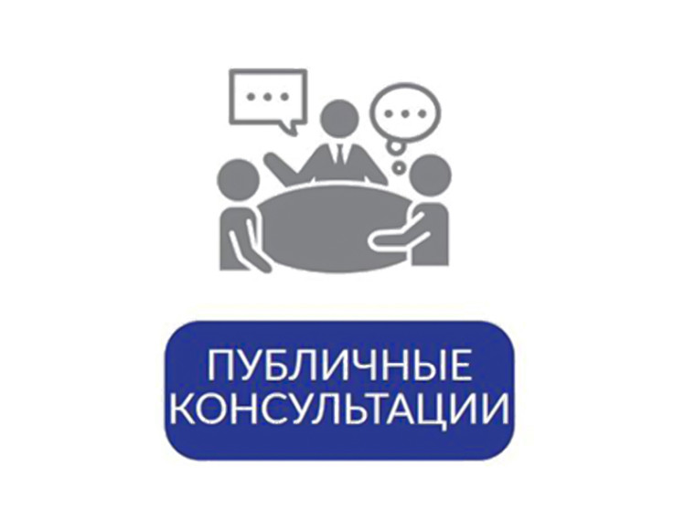 Уведомление о проведении публичных консультаций. Уведомление о проведении публичных консультаций.