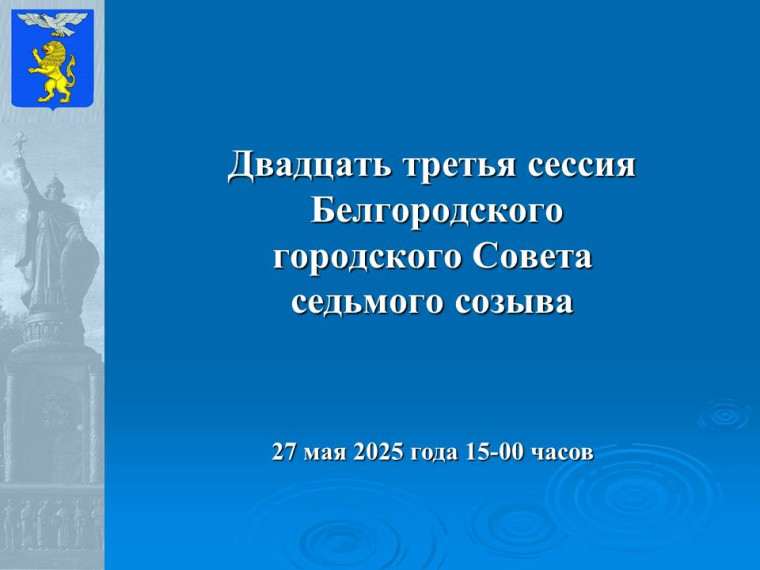 Двадцать третья сессия Белгородского городского Совета: прямая трансляция. Двадцать третья сессия Белгородского городского Совета: прямая трансляция.