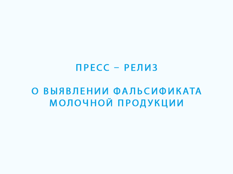 Пресс – релиз о выявлении фальсификата молочной продукции. Пресс – релиз о выявлении фальсификата молочной продукции.