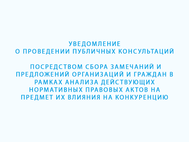 Уведомление о проведении публичных консультаций. Уведомление о проведении публичных консультаций.
