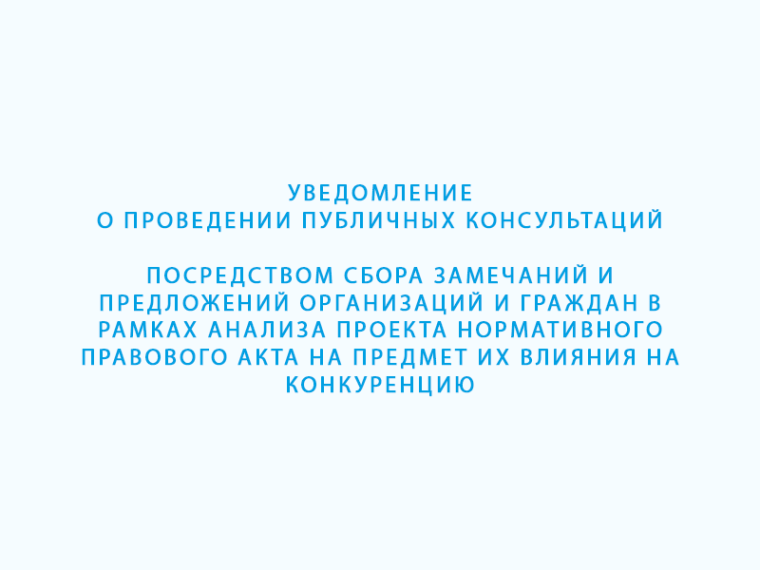 Уведомление о проведении публичных консультаций. Уведомление о проведении публичных консультаций.